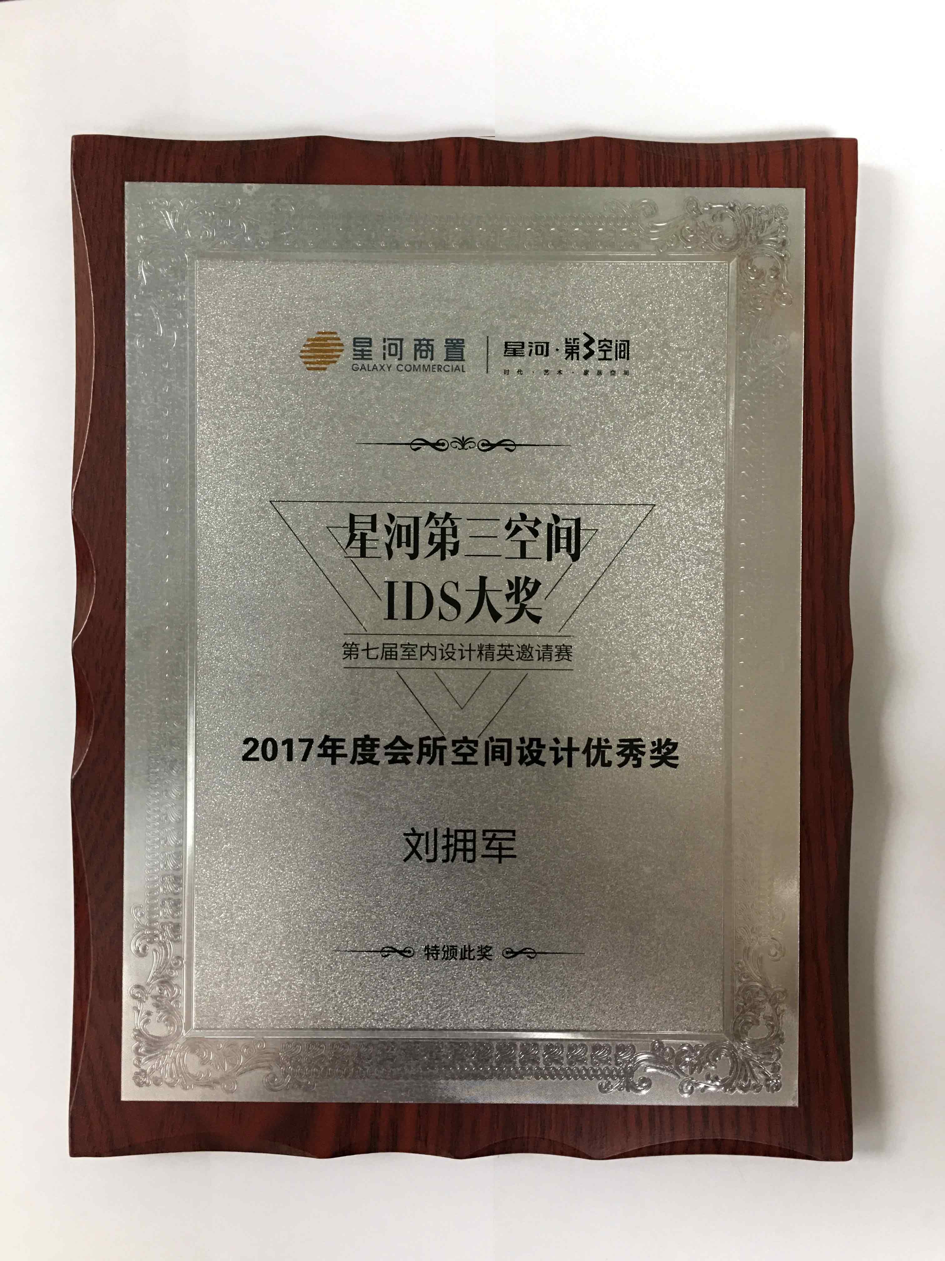 2017年度會所空間設計優秀獎