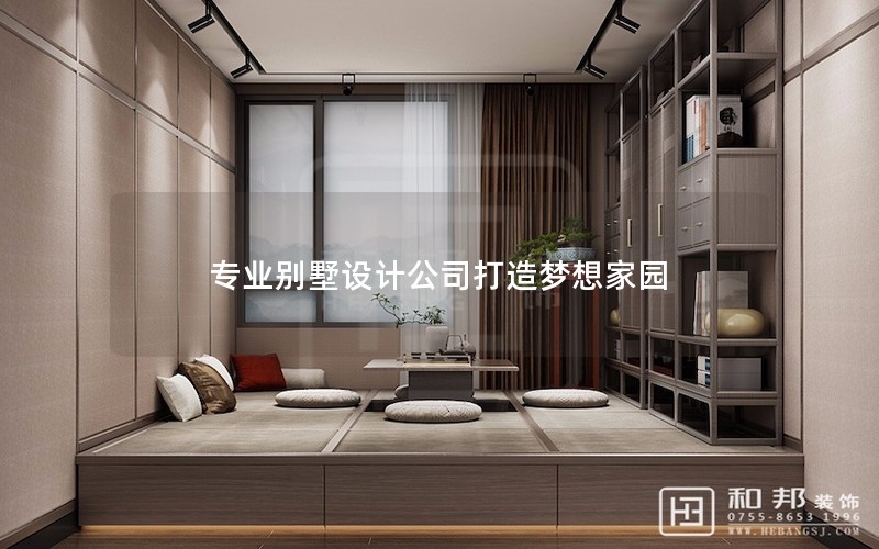 專業(yè)別墅設(shè)計(jì)公司打造夢想家園