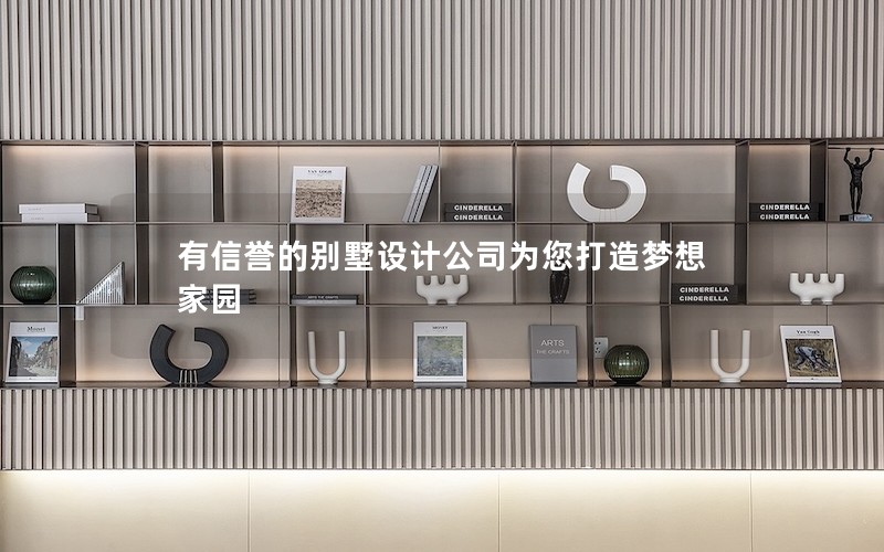 有信譽(yù)的別墅設(shè)計公司為您打造夢想家園