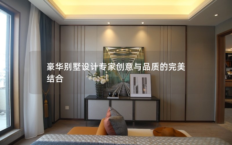 豪華別墅設計專家創(chuàng)意與品質的完美結合