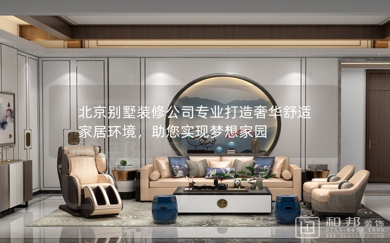 北京別墅裝修公司專業打造奢華舒適家居環境，助您實現夢想家園