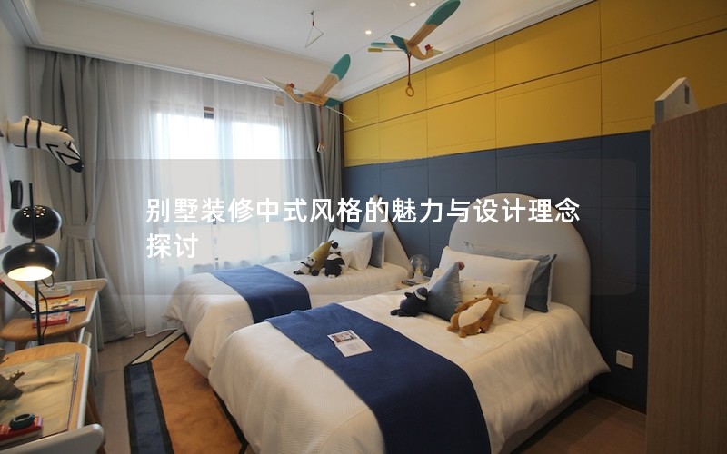 別墅裝修中式風格的魅力與設(shè)計理念探討