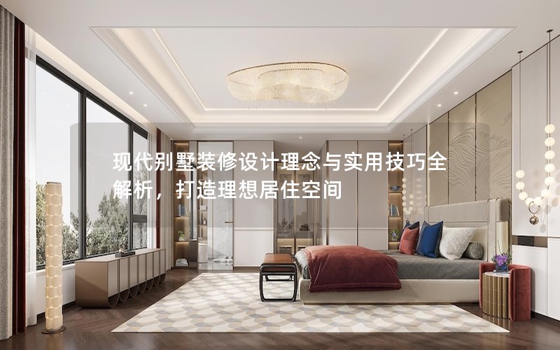 現代別墅裝修設計理念與實用技巧全解析，打造理想居住空間